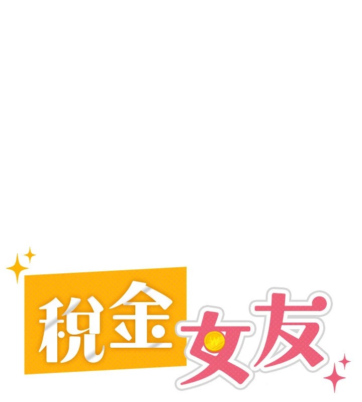 税金女友 第22話-要吃晚餐嗎?還是… 韩漫图片30