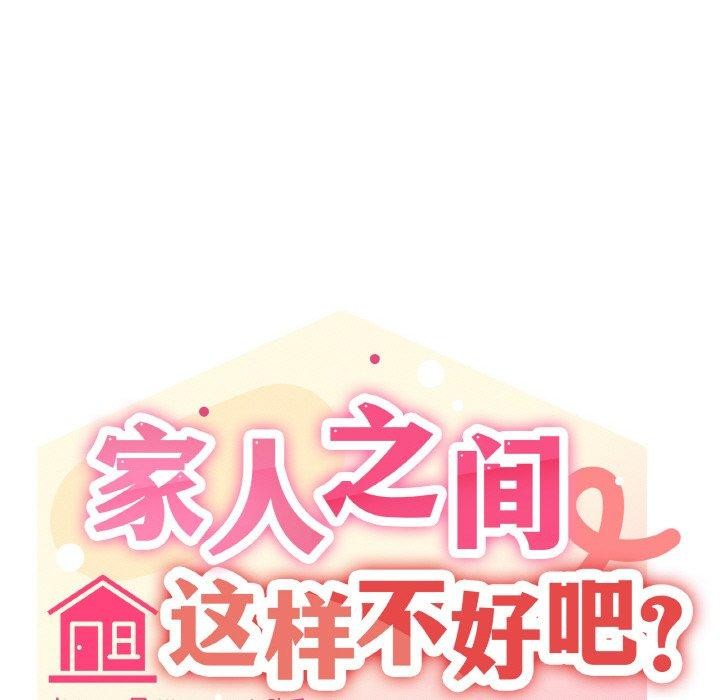 家人之间这样不好吧？ 第29話 韩漫图片59