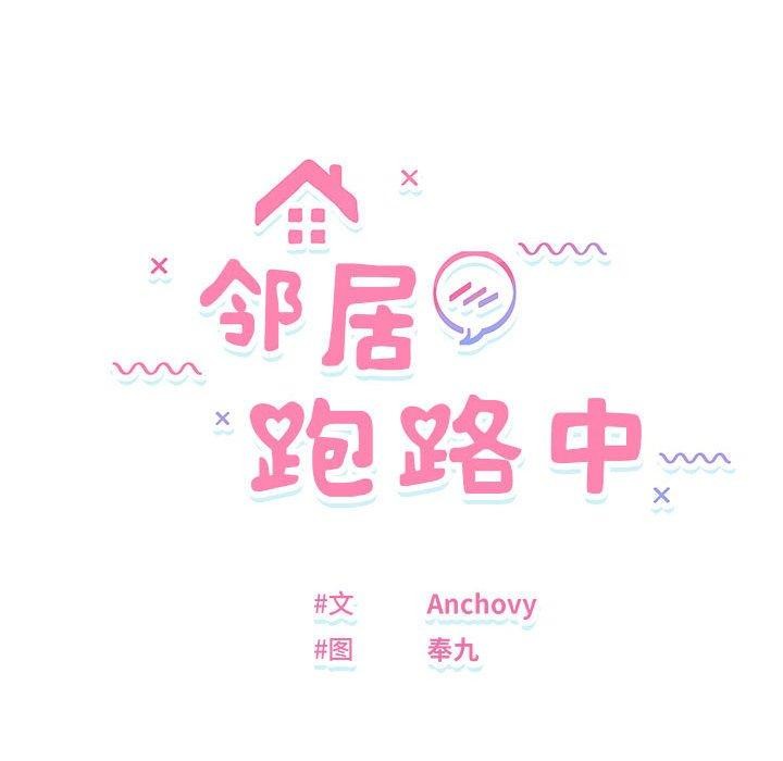 邻居跑路中 第25話 韩漫图片12