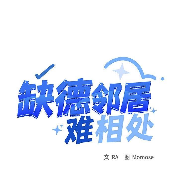 缺德邻居难相处 第16話 韩漫图片143