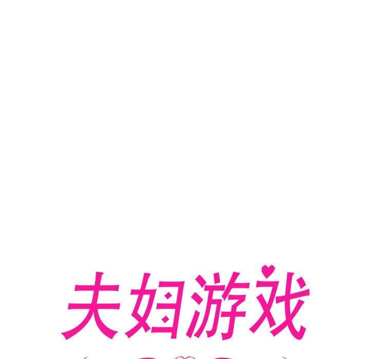 夫妇游戏 第10話 韩漫图片17