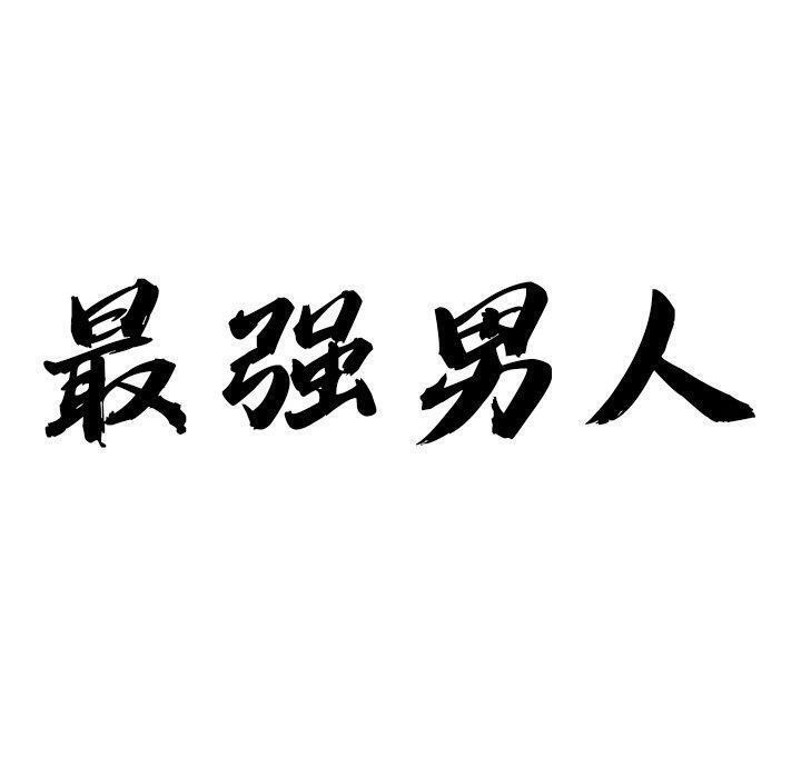 最强男人 第7話 韩漫图片10