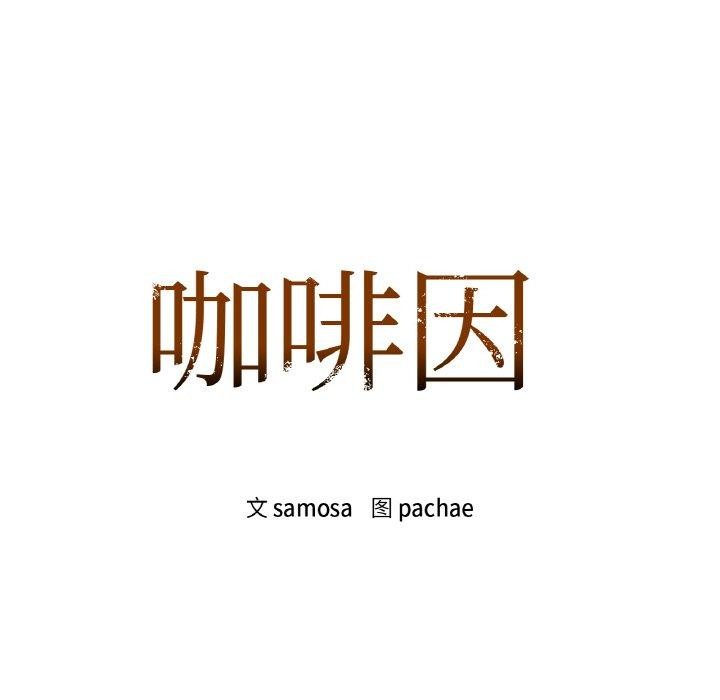 咖啡因 第43話 韩漫图片11
