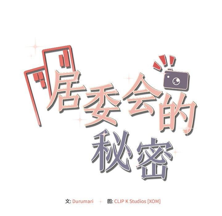 居委会的秘密 第14話 韩漫图片8