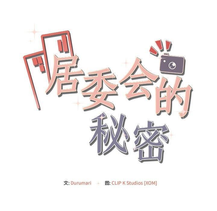 居委会的秘密 第14話 韩漫图片160