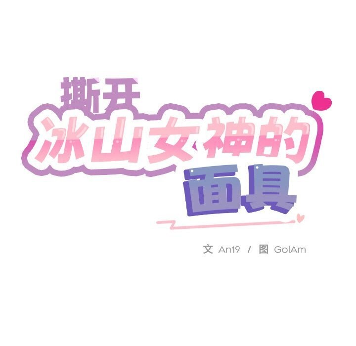 撕开冰山女神的面具 第8話 韩漫图片51