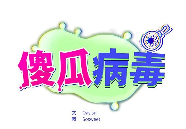 傻瓜病毒 第4話 韩漫图片2