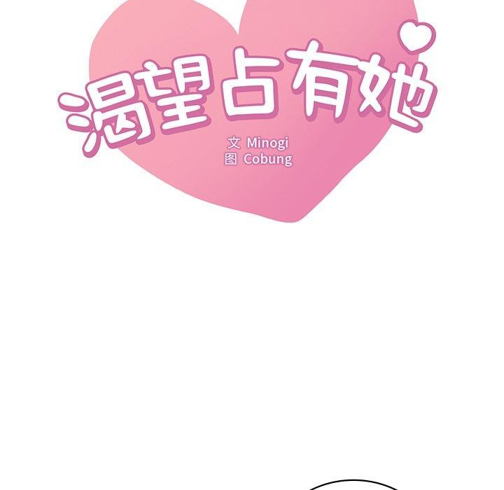 想要拥有她/渴望佔有她 第47話 韩漫图片7