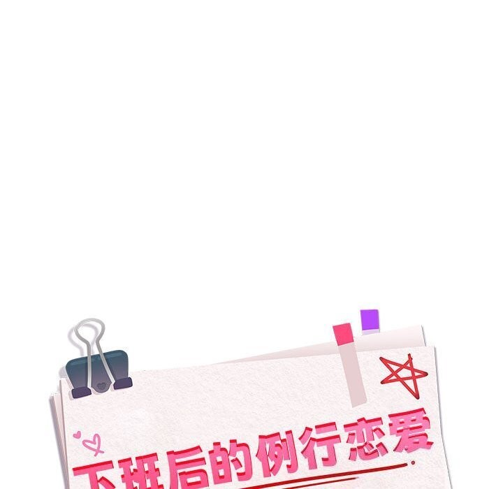 下班后的例行恋爱 第39話 韩漫图片42