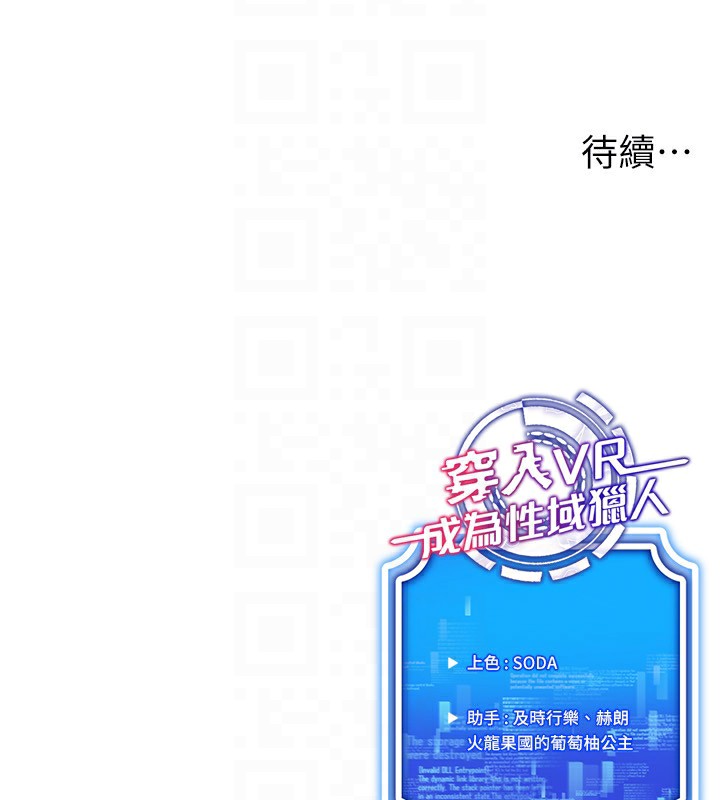 穿入VR成为性域猎人 第50話-幹嘛那麼驚慌? 韩漫图片154