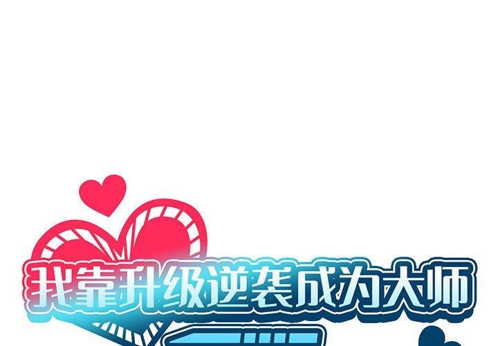 我靠升级逆袭成爲大师 第38話 韩漫图片1