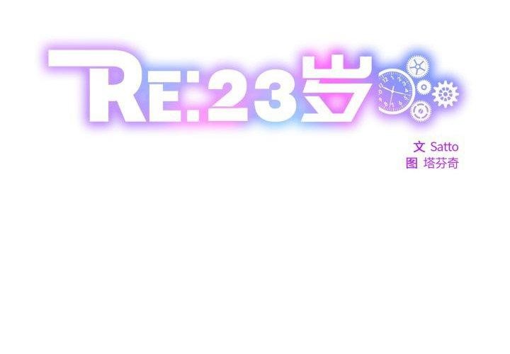 RE：23岁 第27話 韩漫图片2