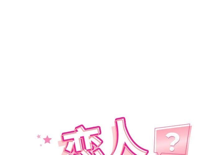 恋人未满 第31話 韩漫图片1
