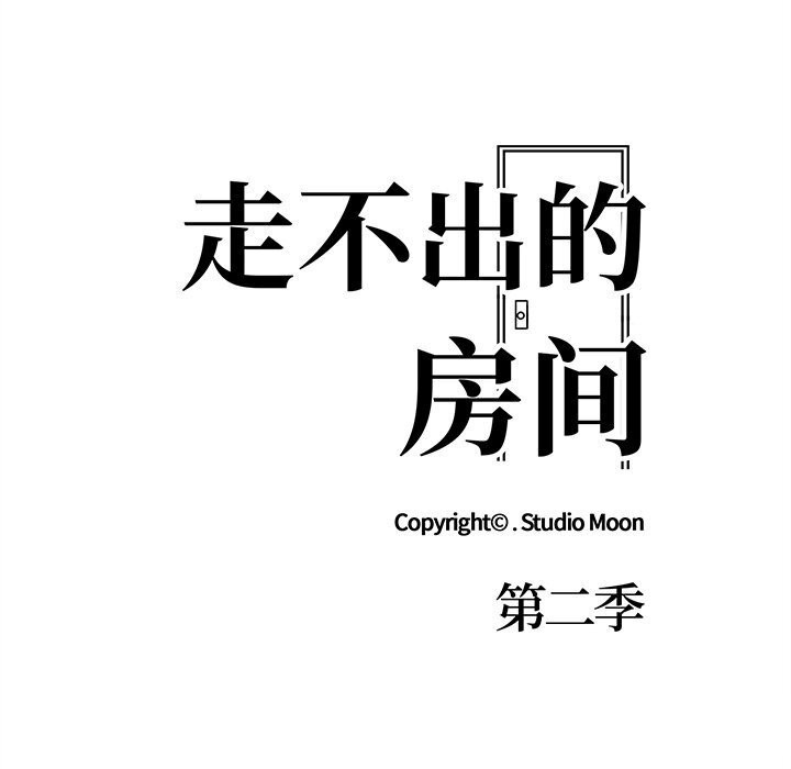 走不出的房间：第二季 第二季 第22話 韩漫图片14