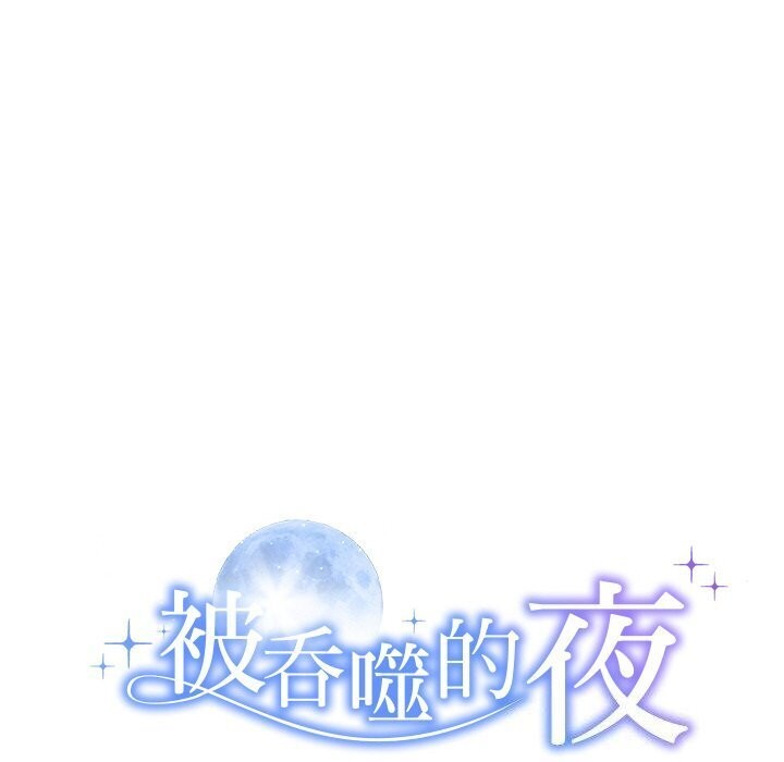 被吞噬的夜 第19話 韩漫图片10