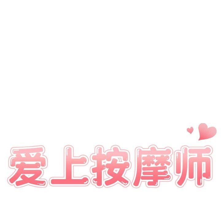 爱上按摩师 第10話 韩漫图片11