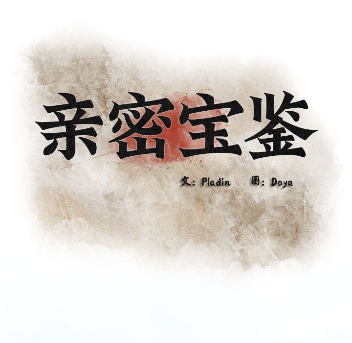 亲密宝鑒 第2話 韩漫图片149