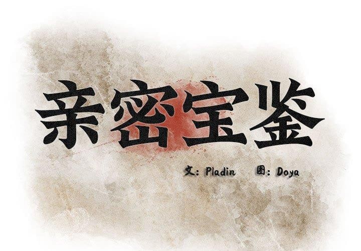 亲密宝鑒 第3話 韩漫图片1