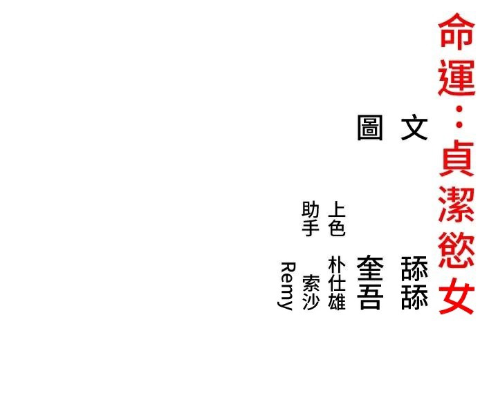命运:贞洁慾女 第23話-新手藝妓大秀擒鵰技 韩漫图片150