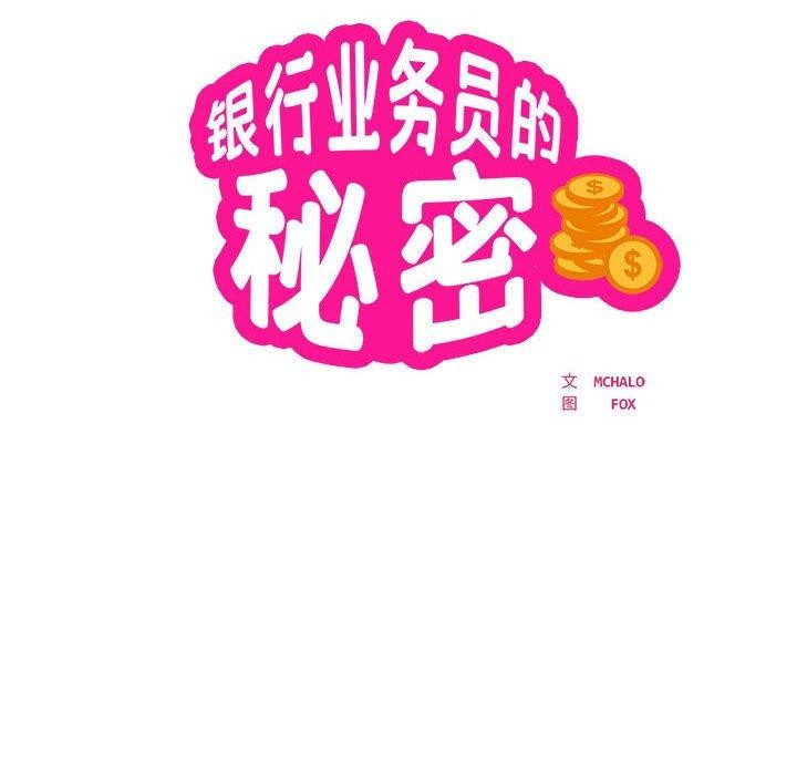 银行业务员的秘密 第29話 韩漫图片19