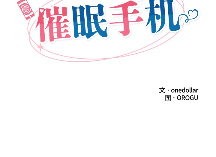 催眠手机 第1話 韩漫图片336