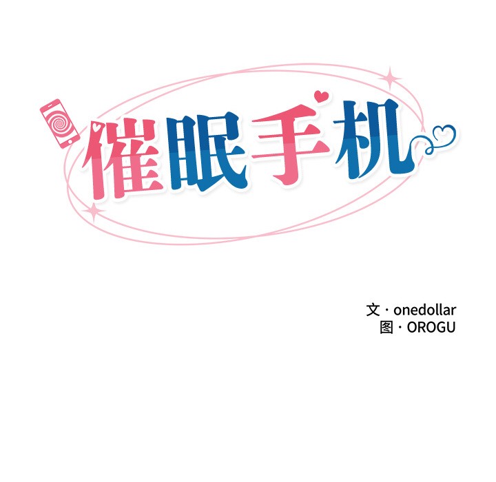 催眠手机 第2話 韩漫图片36