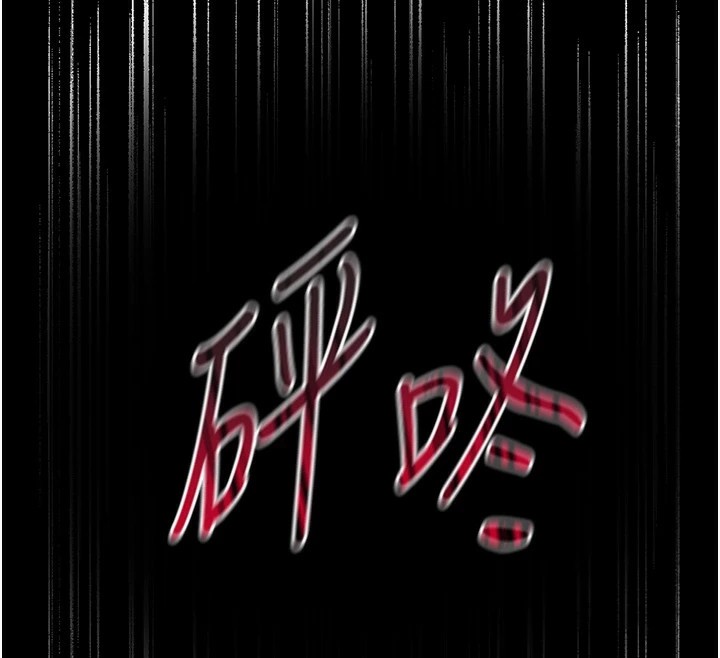 太妹攻略指南 第3話-不守淫戒，大禮伺候 韩漫图片212