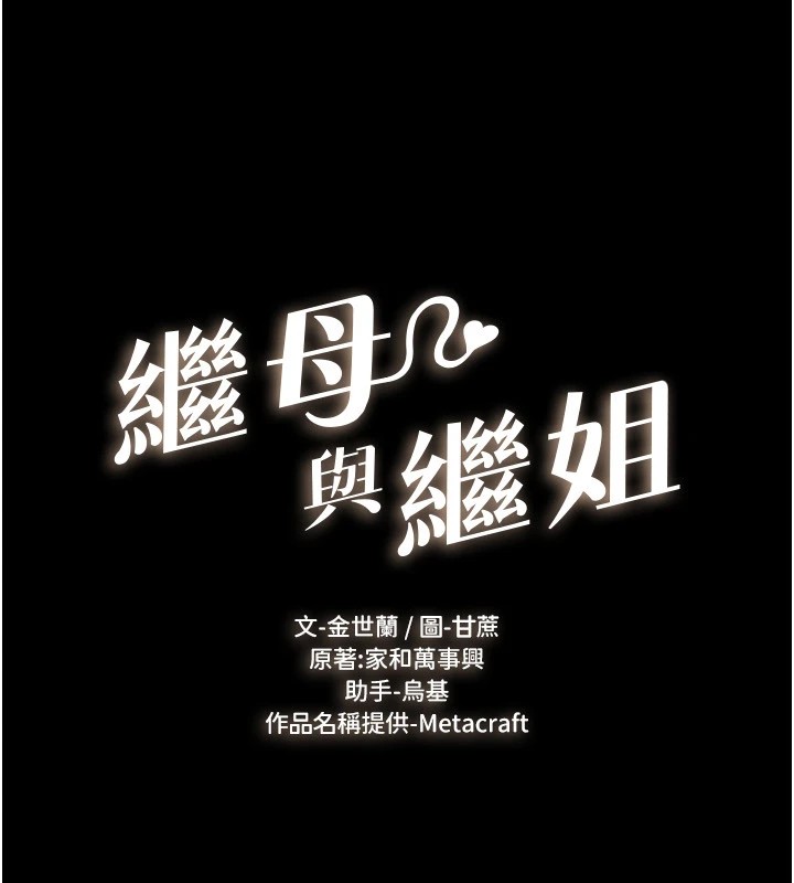 韩漫H漫画 继母与继姐  - 点击阅读 第58话-想不想插进来? 10