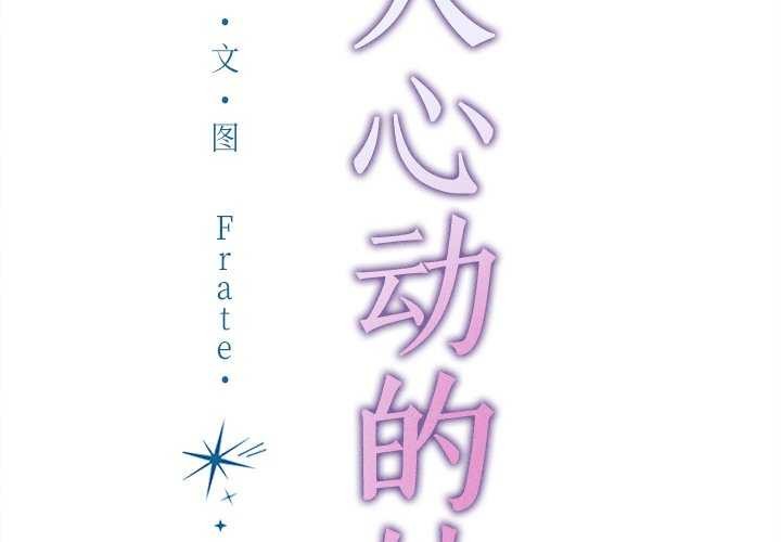 诱人心动的她 第2話 韩漫图片2
