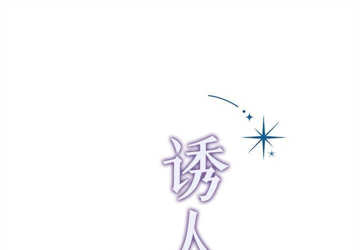 诱人心动的她 第2話 韩漫图片1