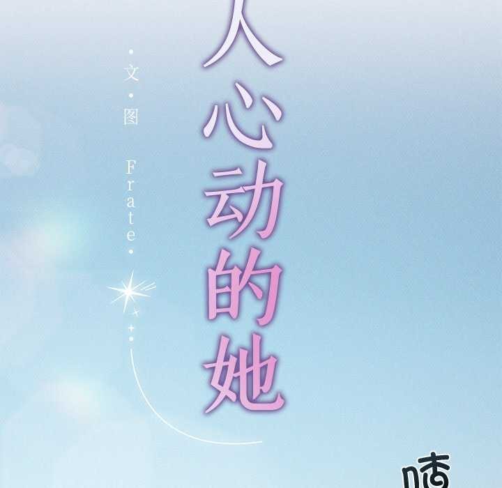 诱人心动的她 第3話 韩漫图片25