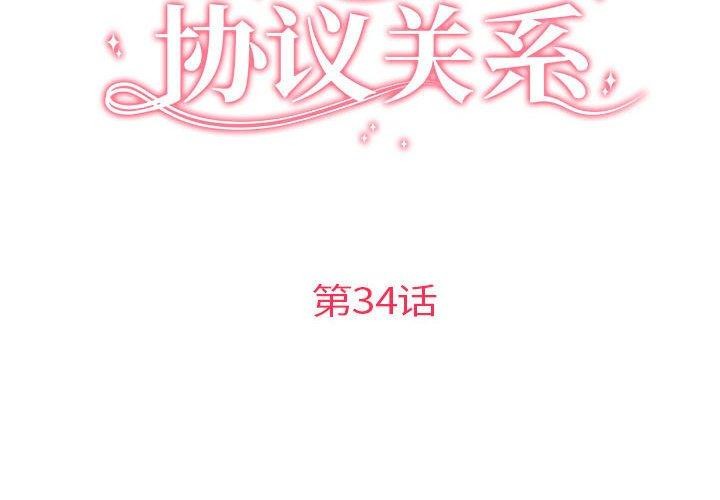 协议关係 第34話 韩漫图片2