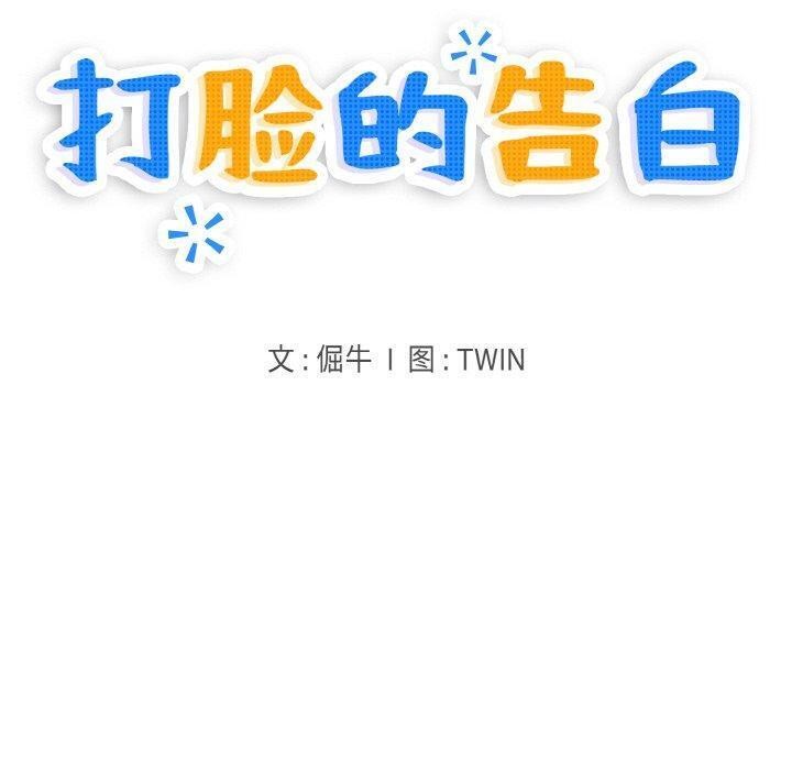 打脸的告白 第33話 韩漫图片10