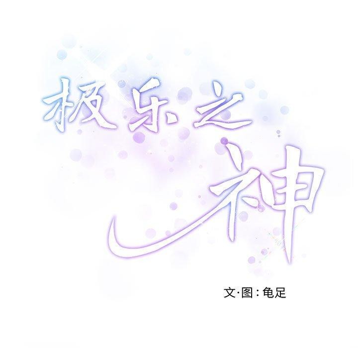 极乐之神 第27話 韩漫图片9
