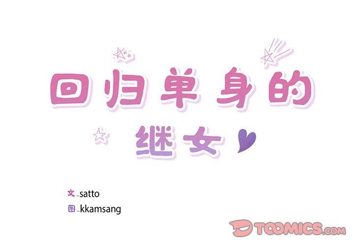 回归单身的继女 第12話 韩漫图片2