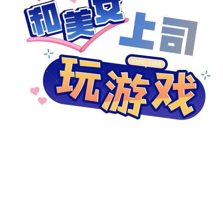 和美女上司玩游戏 第36話 韩漫图片10