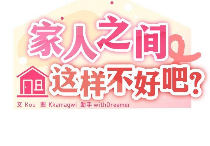 家人之间这样不好吧？ 第30話 韩漫图片2