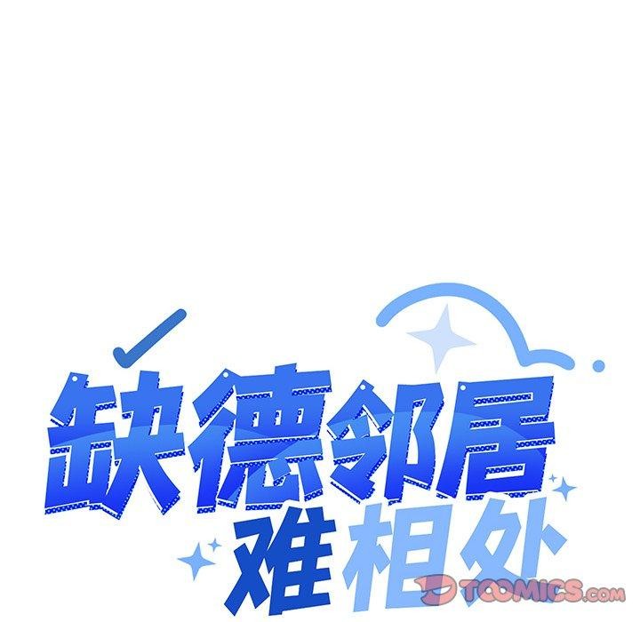 缺德邻居难相处 第17話 韩漫图片16