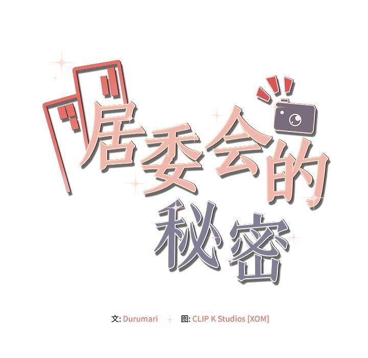居委会的秘密 第15話 韩漫图片153