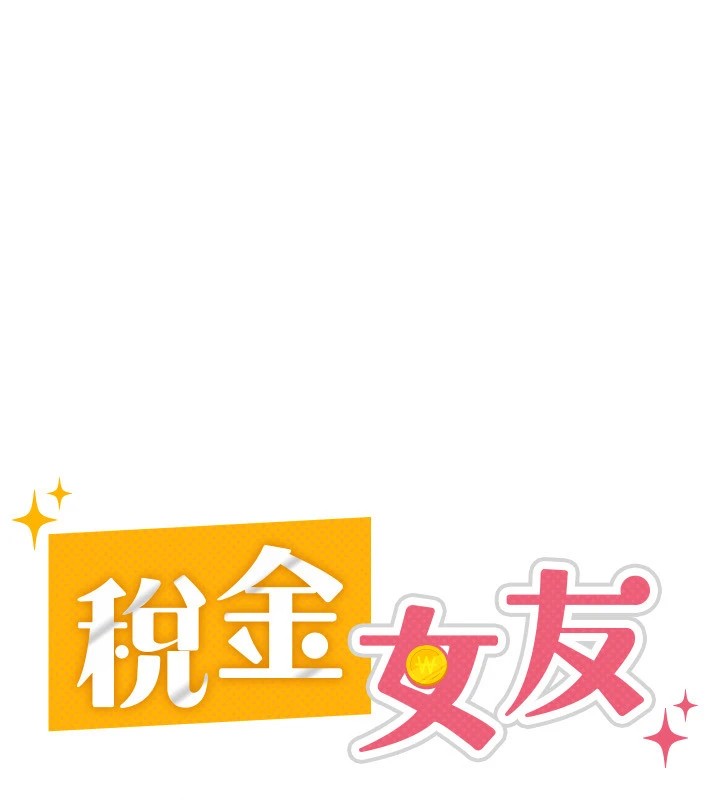 税金女友 第23話-放肆母狗的魅力 韩漫图片42