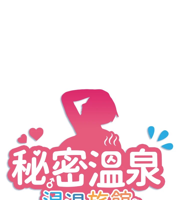 秘密温泉:混汤旅馆 第14話-大膽愛撫的由美 韩漫图片9