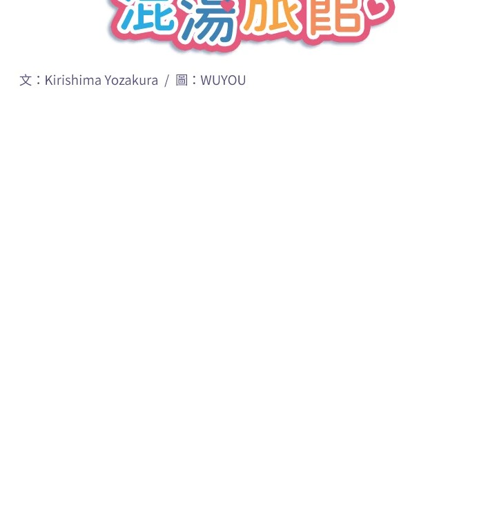 秘密温泉:混汤旅馆 第14話-大膽愛撫的由美 韩漫图片10