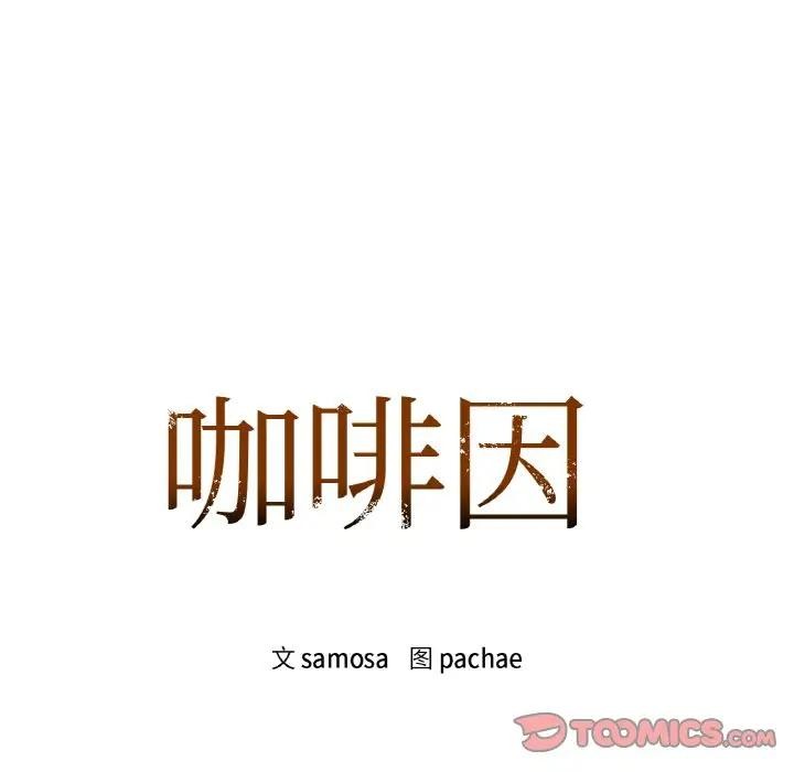 咖啡因 第45話 韩漫图片8