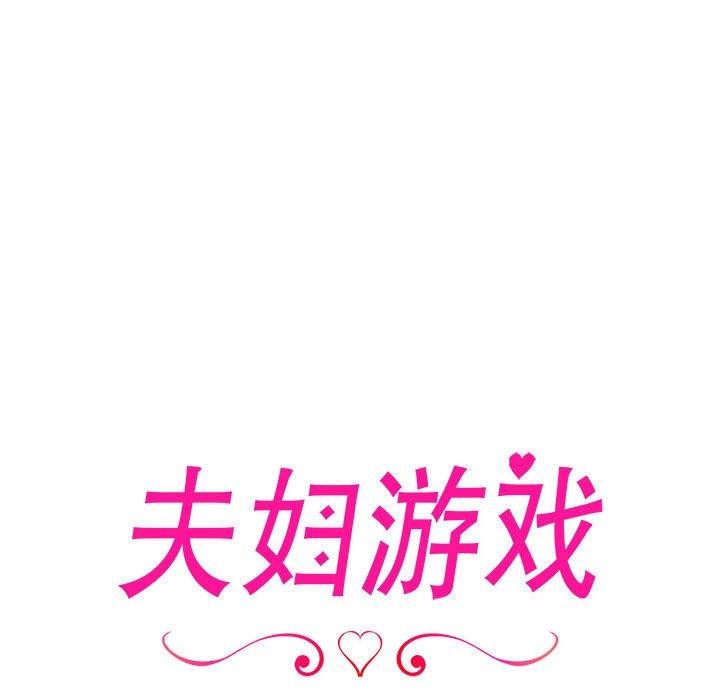 夫妇游戏 第11話 韩漫图片19