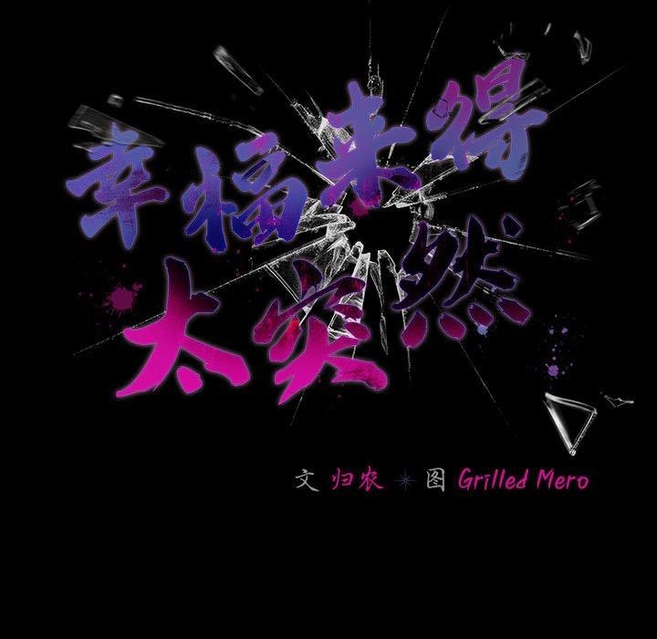 幸福来得太突然 第7話 韩漫图片109