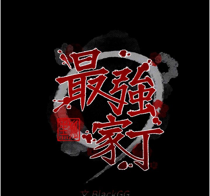 最强家丁 第21話-我不想讓妳獨守空閨…! 韩漫图片24