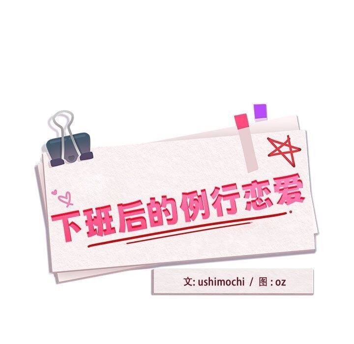 下班后的例行恋爱 第40話 韩漫图片5
