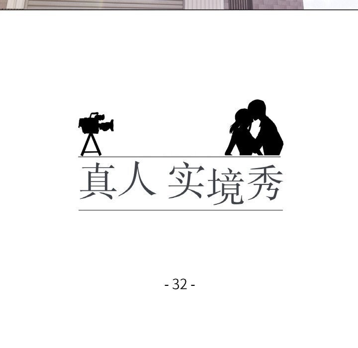 真人实境秀 第32話 韩漫图片18