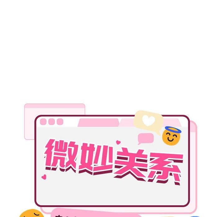 超微妙关係 第44話 韩漫图片28