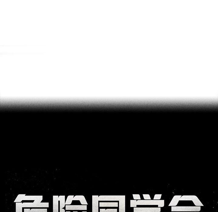 危险同学会 第51話 韩漫图片18